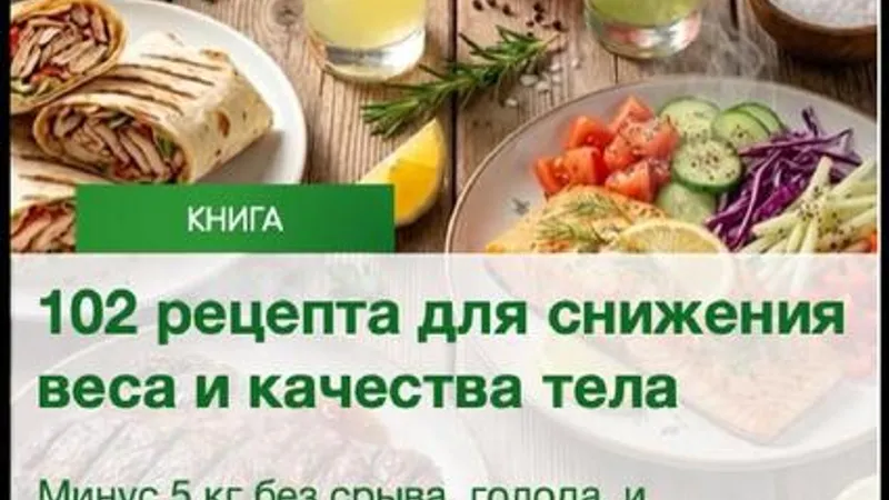 102 рецепта для снижения веса и качества тела