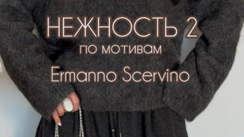 Нежность 2