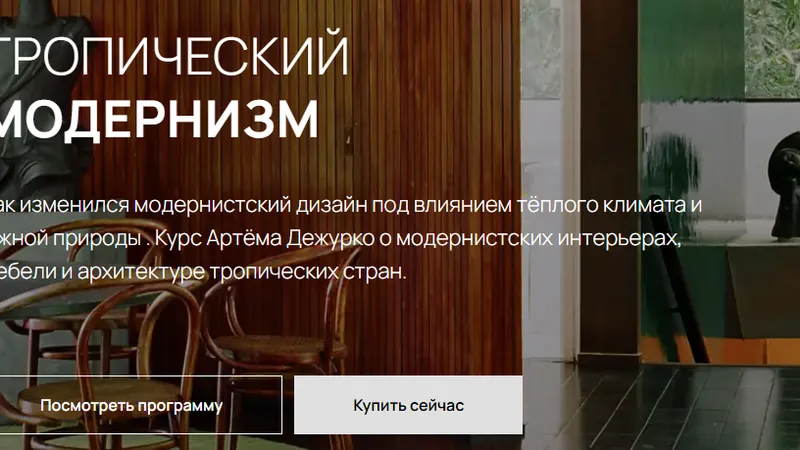 Тропический модернизм