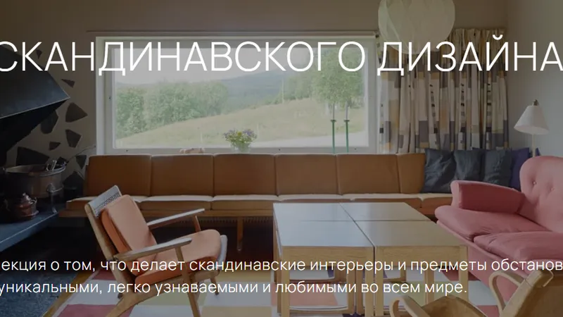 ДНК скандинавского дизайна