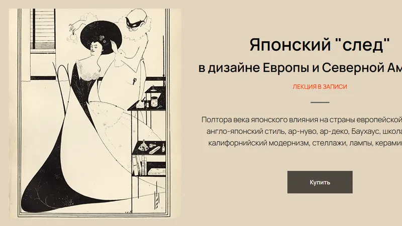Японский след в дизайне Европы и Северной Америки