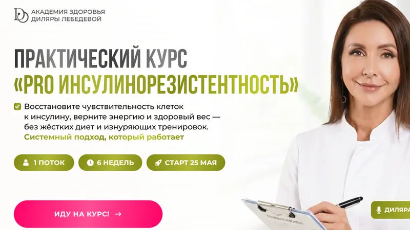 Pro инсулинорезистентность