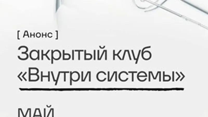 Внутри системы