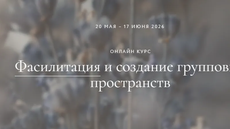 Фасилитация и создание групповых пространств