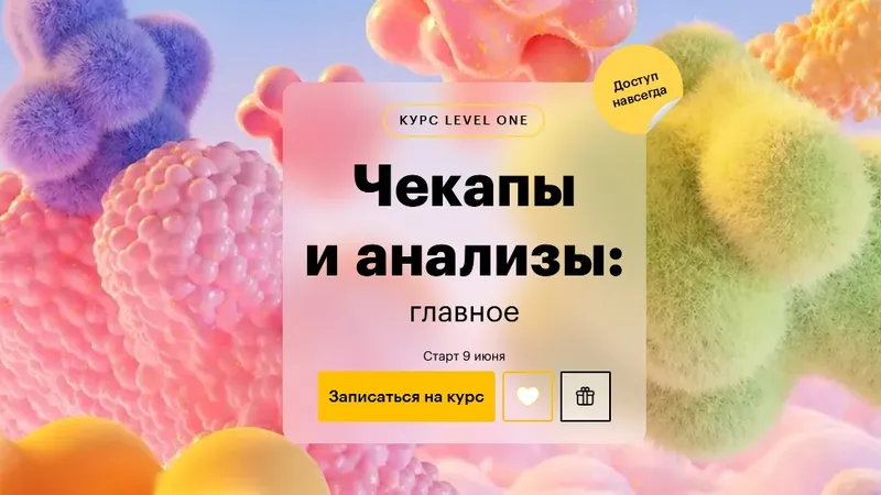 Чекапы и анализы: главное