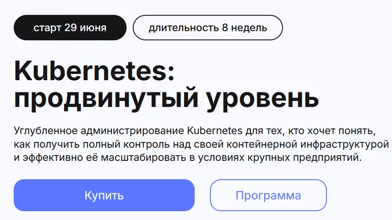 Kubernetes: продвинутый уровень Тариф Видеокурс