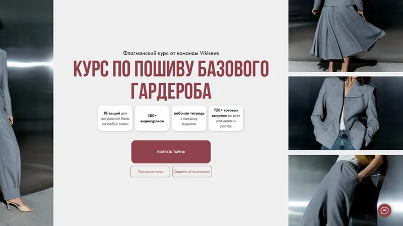 Курс по пошиву базового гардероба