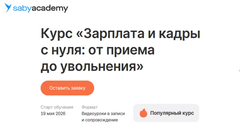 Зарплата и кадры с нуля: от приема до увольнения