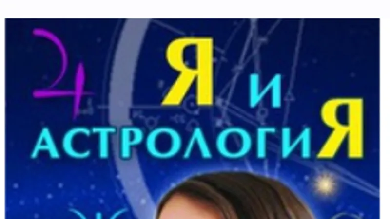 Открытая астрология. Я и Астрология