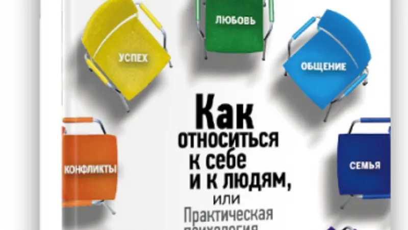 Как относиться к себе и людям, или Практическая психология на каждый день
