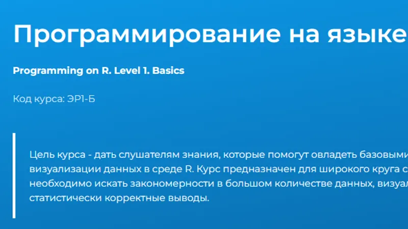 Программирование на языке R. Уровень 1. Базовые знания
