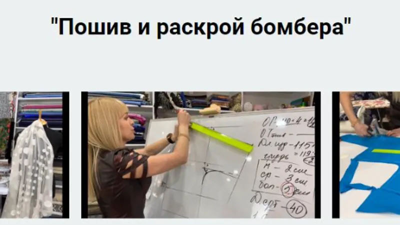 Пошив и раскрой бомбера