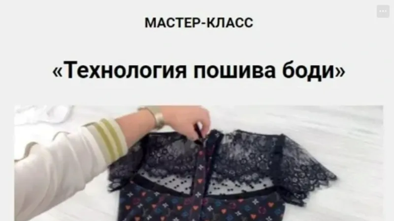 Технология пошива боди