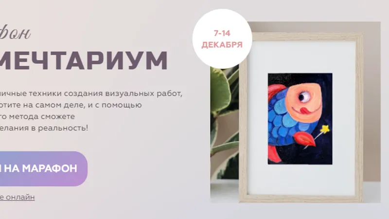 Арт-мечтариум