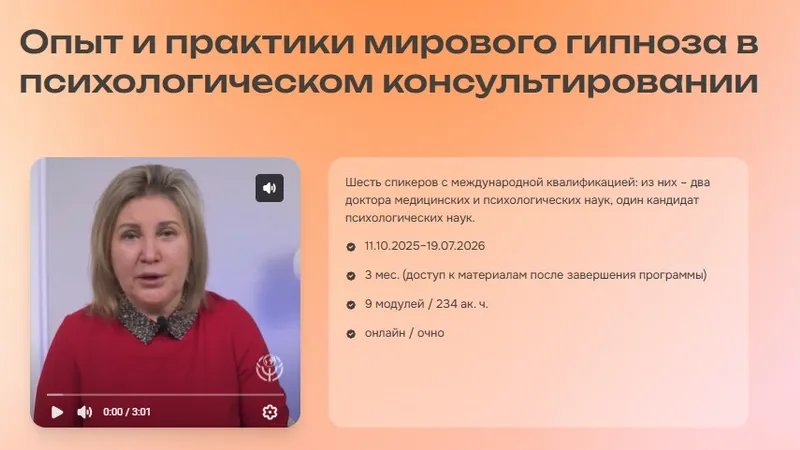 Опыт и практики мирового гипноза в психологическом консультировании. Гипноз при психосоматических расстройствах. Модуль 8