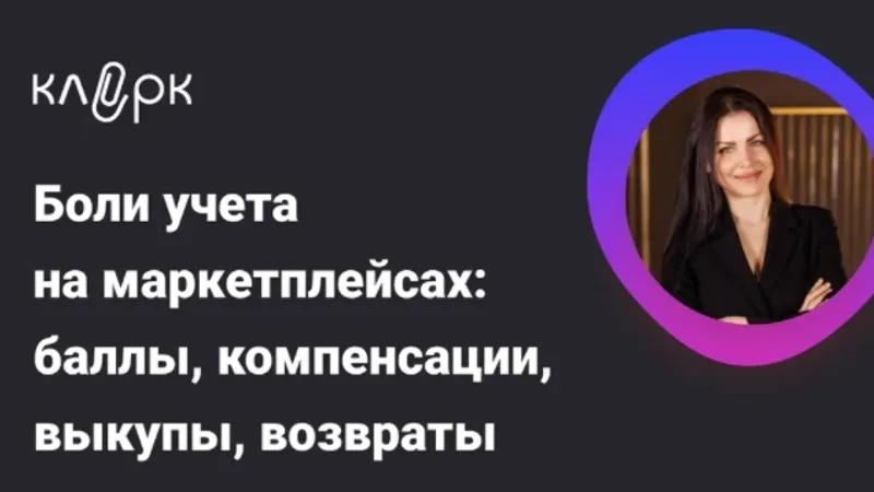 Боли учета на маркетплейсах: баллы, компенсации, выкупы, возвраты