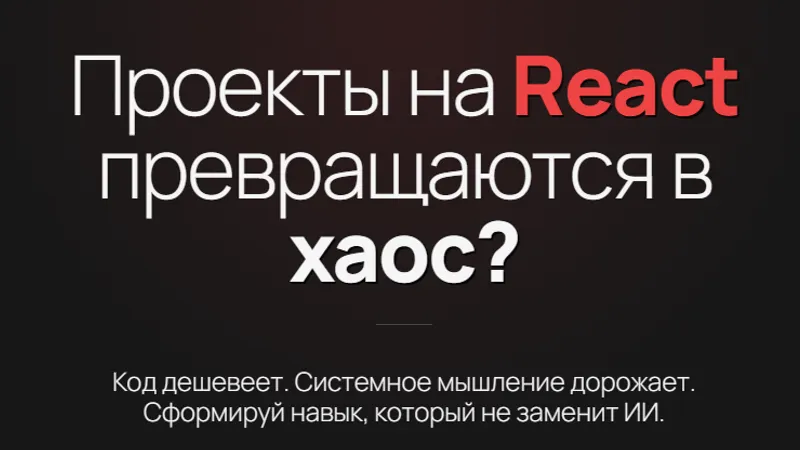 Архитектура Frontend’а для React-разработчиков