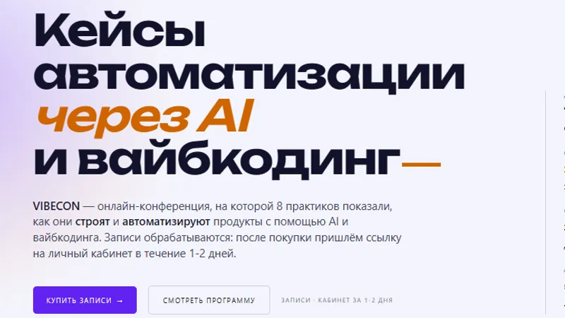 Vibecon - Кейсы автоматизации через AI и вайбкодинг
