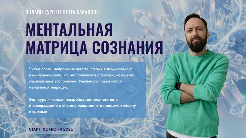 Ментальная матрица сознания
