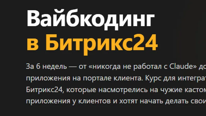 Вайбкодинг в Битрикс24