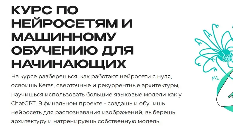 Курс по нейросетям и машинному обучению для начинающих