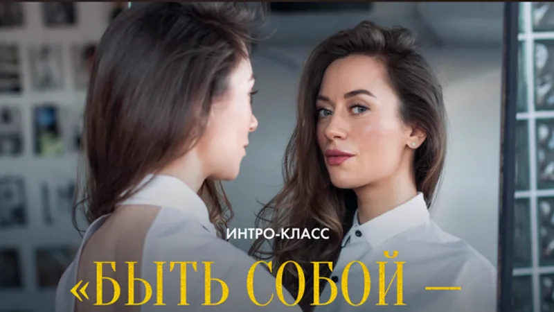 Быть собой - сила