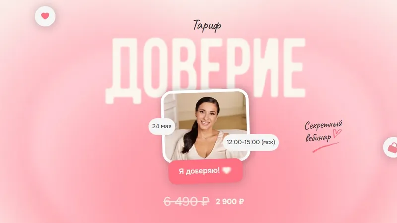 Тариф Доверие