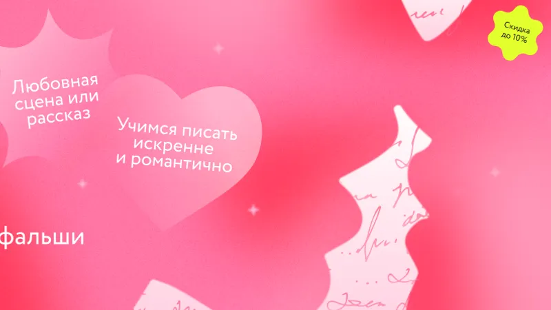 Пишем о любви