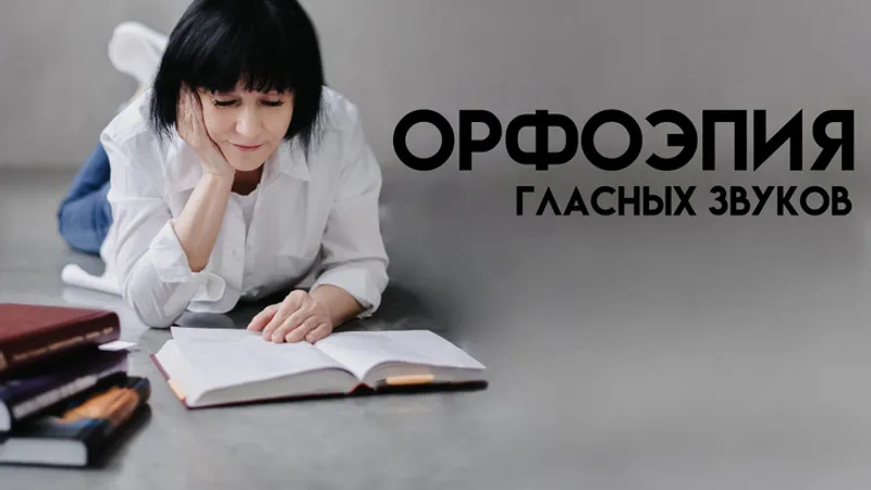 Орфоэпия гласных и согласных звуков