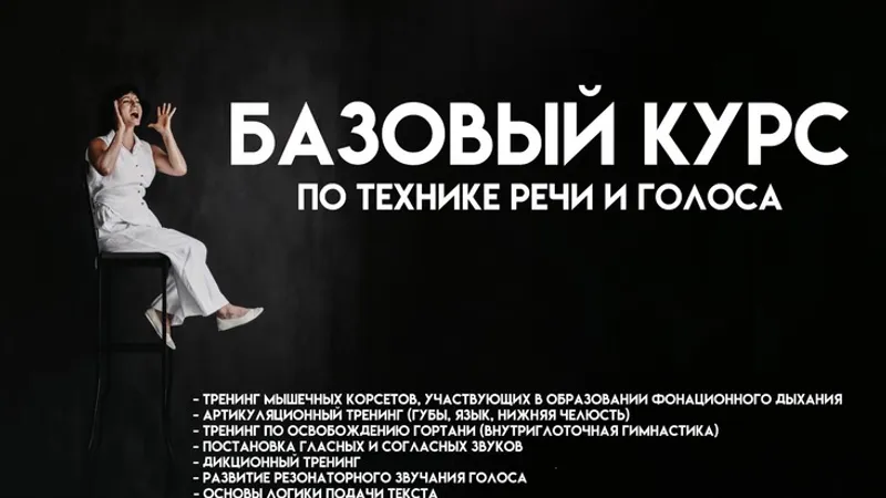 Базовый курс по технике речи и голоса