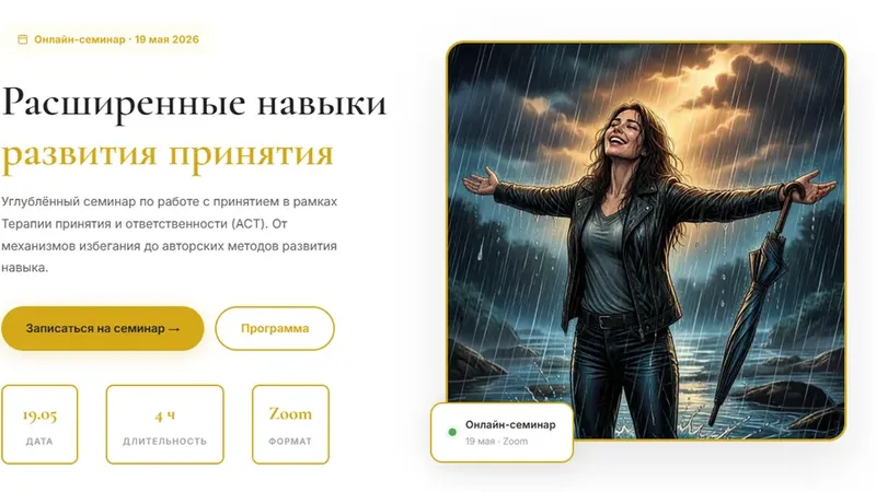 Расширенные навыки развития принятия