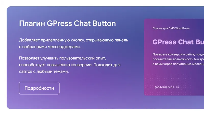 GPress Chat Button — плавающая кнопка связи через мессенджеры и социальные сети