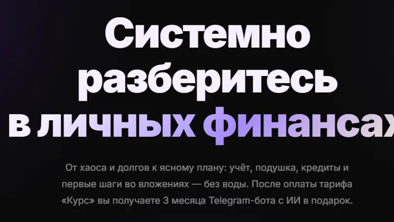 Системно разберитесь в личных финансах