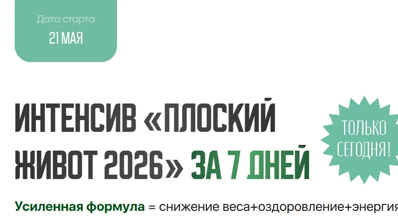 Интенсив Плоский живот за 7 дней
