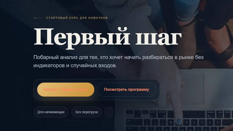 Первый шаг