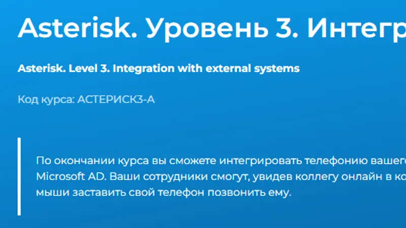 Asterisk. Уровень 3. Интеграция с внешними системами