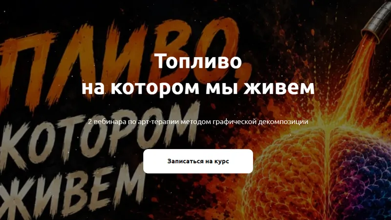 Топливо, на котором мы живем