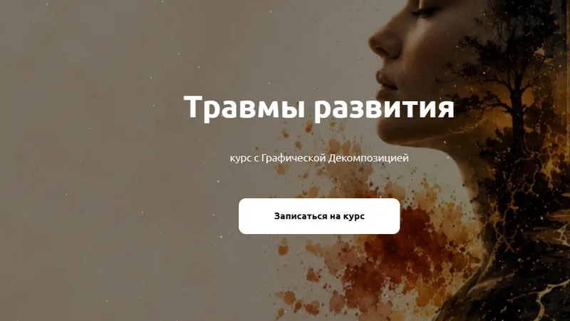 Травмы развития. Модуль 4