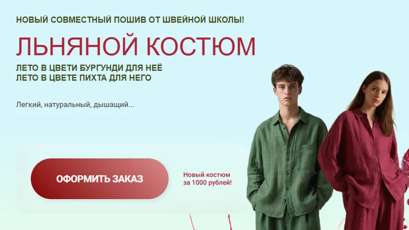 Льняной костюм