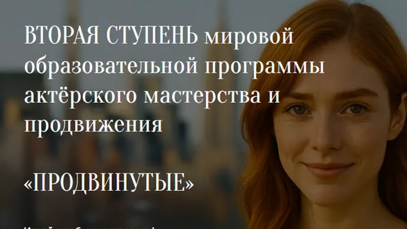 Продвинутые. Вторая ступень мировой образовательной программы актёрского мастерства и продвижения