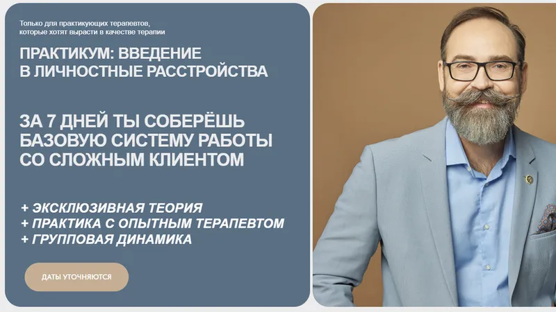 Практикум: введение в личностные расстройства