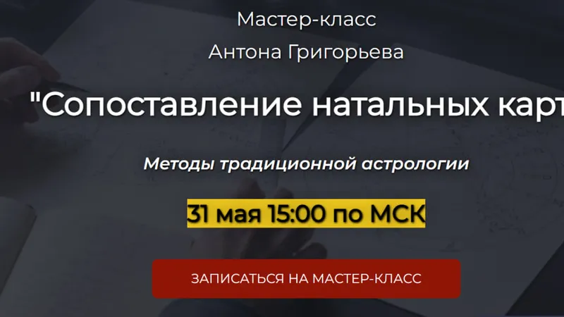 Сопоставление натальных карт