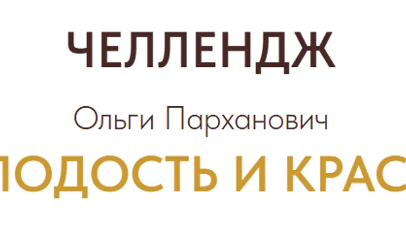 Молодость и красота
