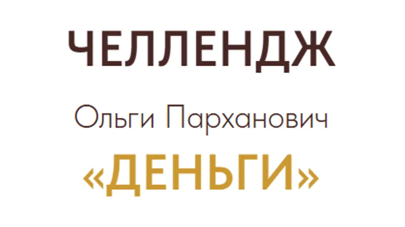 Деньги