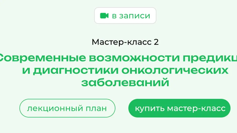 OnCare. МК 2. Современные возможности предикции и диагностики онкологических заболеваний