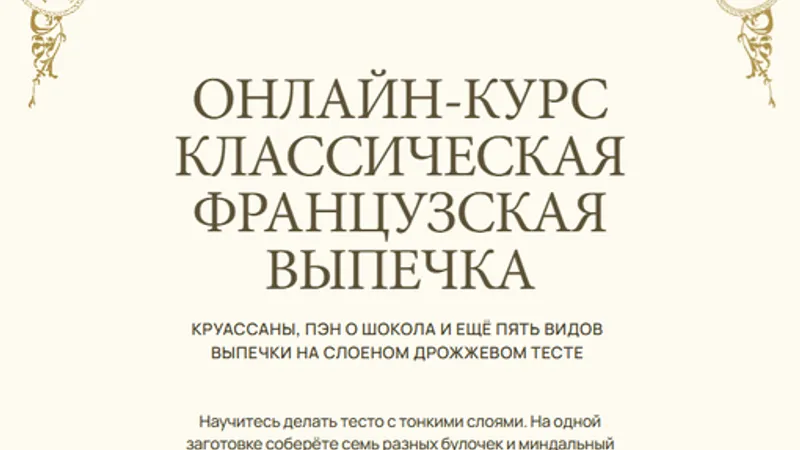 Классическая французская выпечка