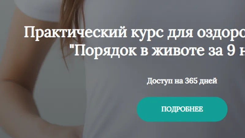 Порядок в животе за 9 недель
