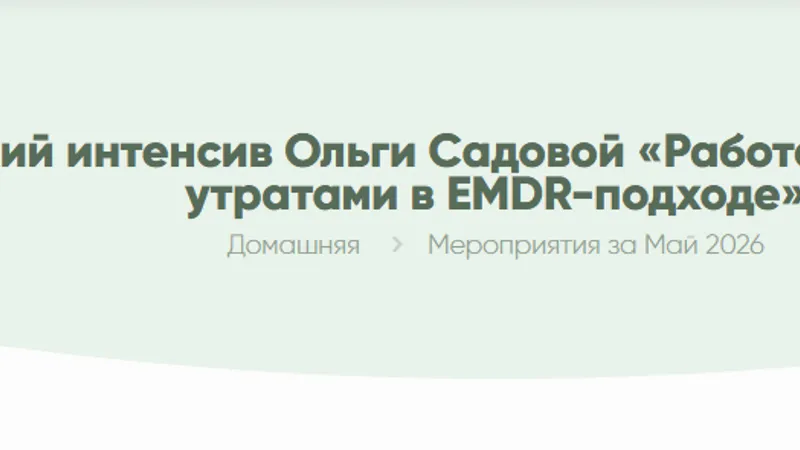 Работа с перинатальными утратами в EMDR-подходе