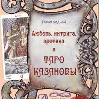 Любовь, Интрига, Эротика в Таро Казановы и Зеркальный Мир Таро Нью Вижн