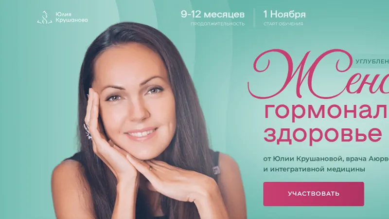 Женское гормональное здоровье. Модуль 4